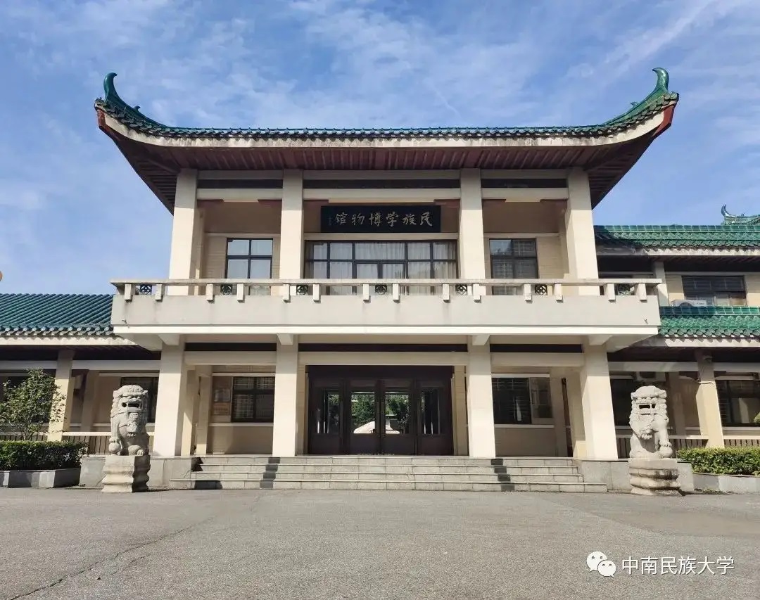 中南民族大学民族学博物馆