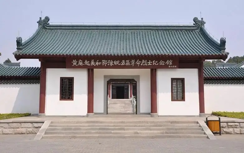 黄麻起义和鄂豫皖苏区革命纪念馆