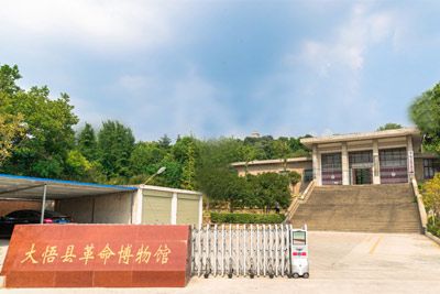 大悟县革命博物馆