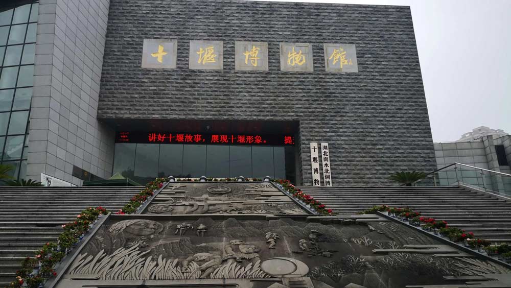 十堰市博物馆