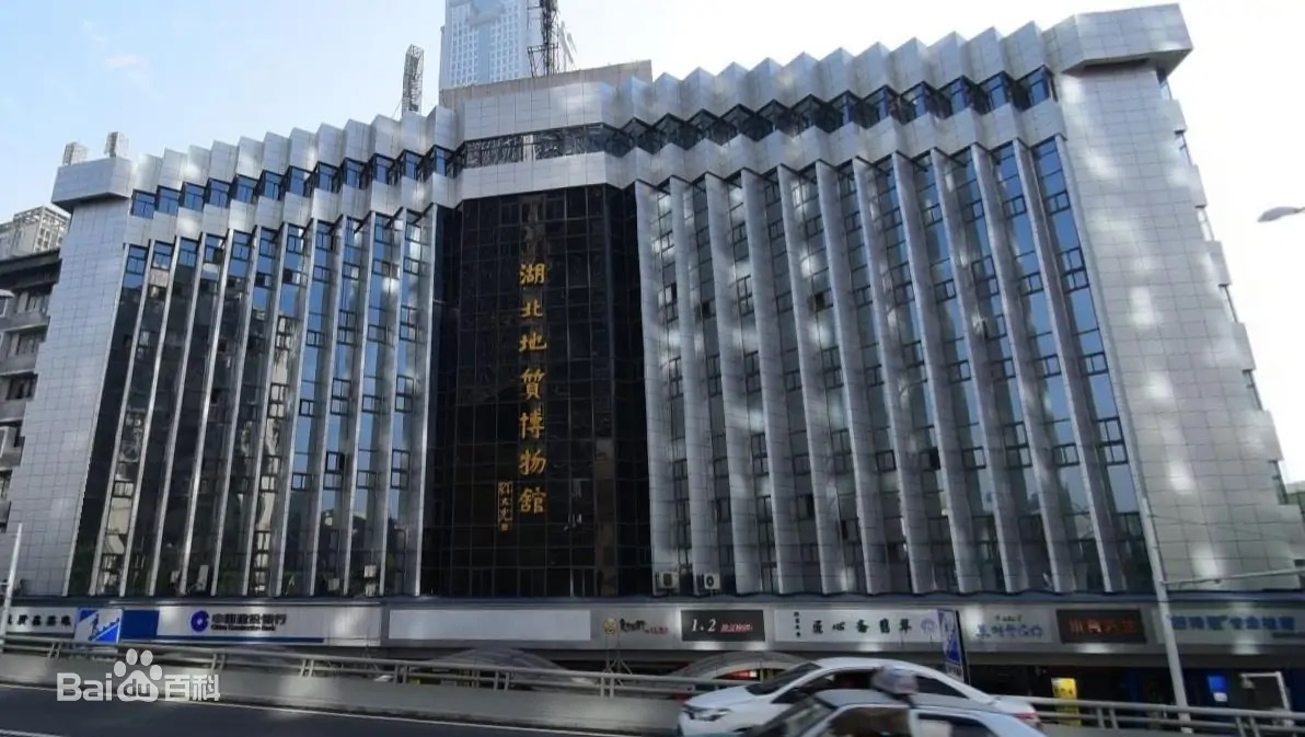 湖北地质博物馆