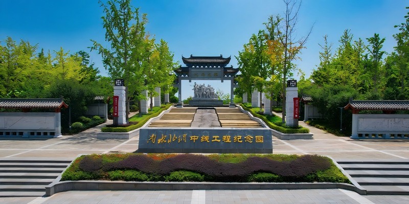 十堰市丹江口南水北调中线工程纪念园