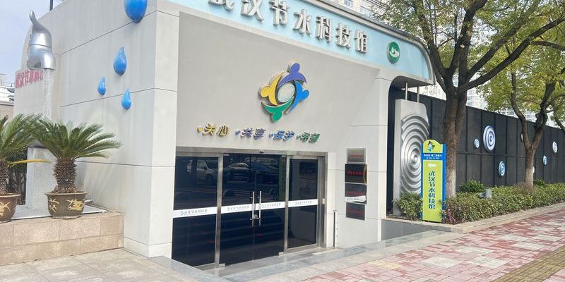 武汉节水科技馆