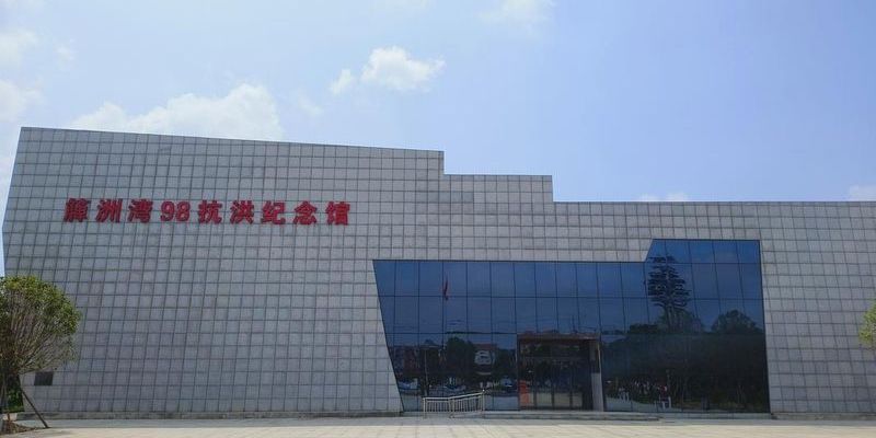 咸宁市簰洲湾98抗洪纪念馆